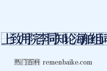 上致用院李同知论海舶组词是什么意思的图片